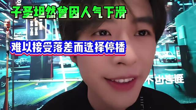 子圣坦然曾因人气下滑，难以接受落差而选择停播！