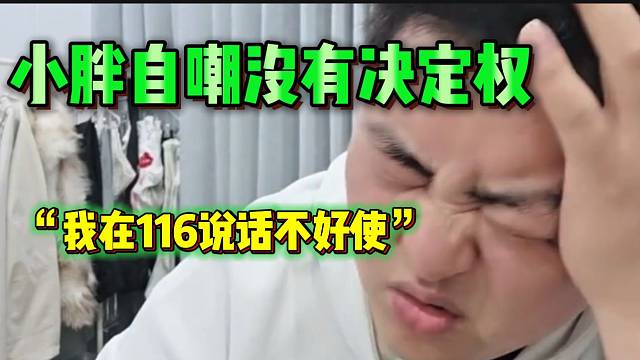 小胖自嘲自己在集梦116没有决定权，毕竟不是老板！