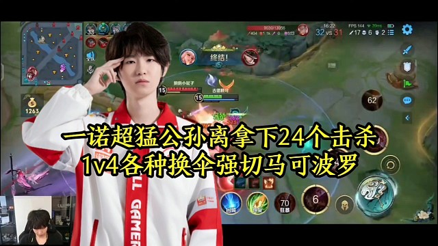 一诺超猛公孙离拿下24个击杀，1v4各种换伞强切马可波罗
