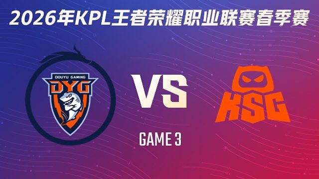 深圳DYG vs KSG-3 2026KPL春季赛