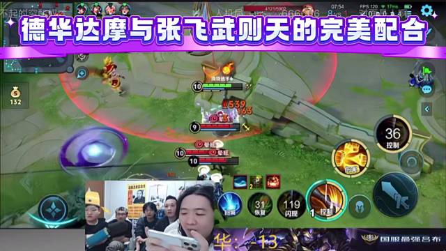 德华达摩与张飞武则天的完美配合