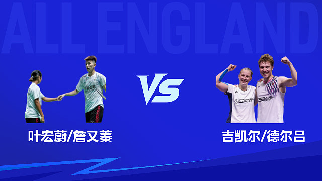 【回放】混双	叶宏蔚/詹又蓁vs吉凯尔/德尔吕 决赛 2026全英羽毛球公开赛 龙宝解说