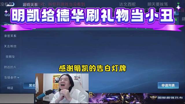 明凯给德华刷礼物当小丑