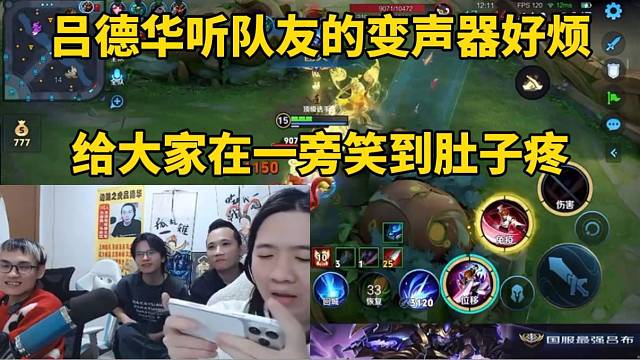 吕德华听队友的变声器心烦，大家在一旁笑坏了！