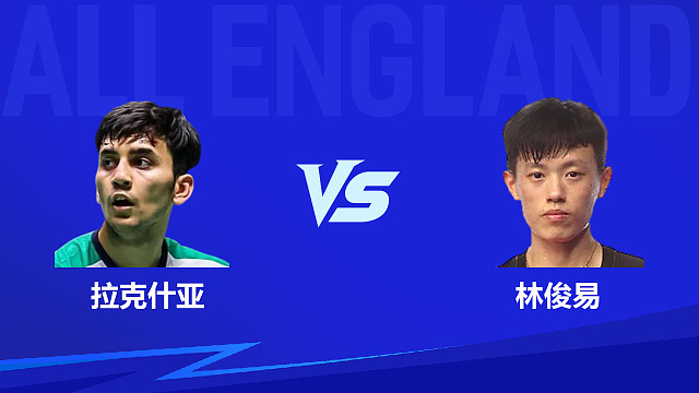 【回放】男单	拉克什亚vs林俊易 决赛 2026全英羽毛球公开赛 龙宝解说