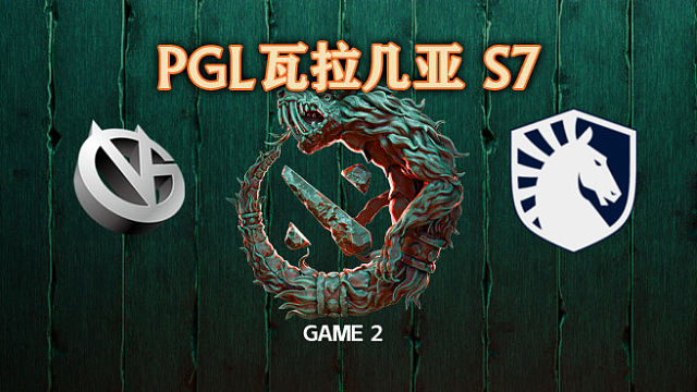 VG vs Liquid-2 PGL瓦拉几亚S7瑞士轮