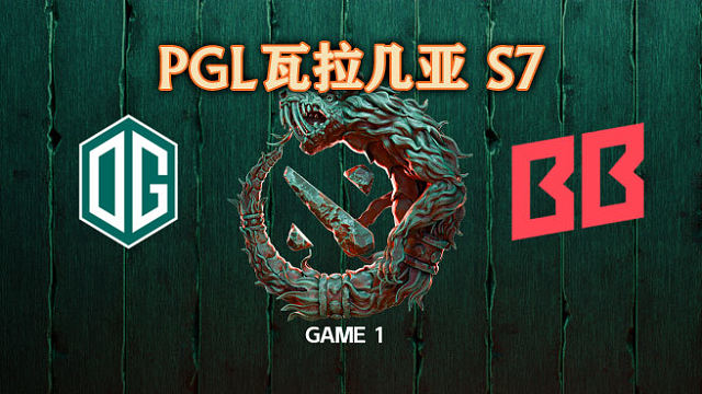OG vs BB-1 PGL瓦拉几亚S7瑞士轮