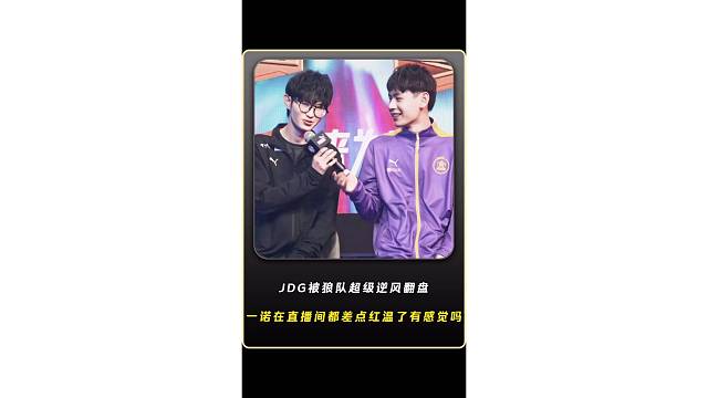 JDG被狼队超级逆风翻盘一诺在直播间都差点红温了，JDG要破我百分百胜率有感觉吗？