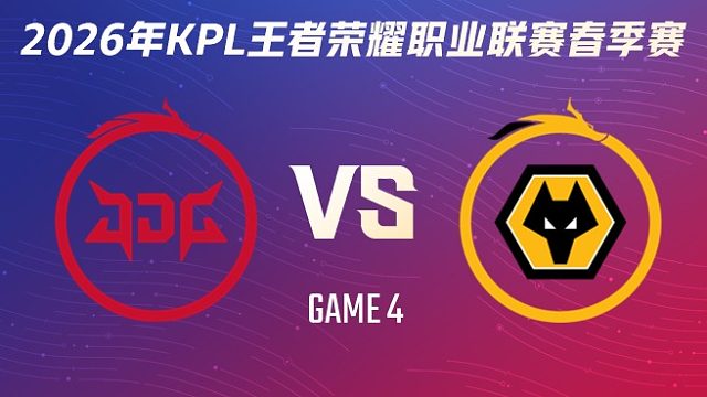 北京JDG vs 重庆狼队-4 2026KPL春季赛