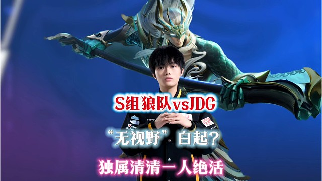 S组狼队vsJDG，一个地图都看不到的白起多恐怖？清清独属绝活