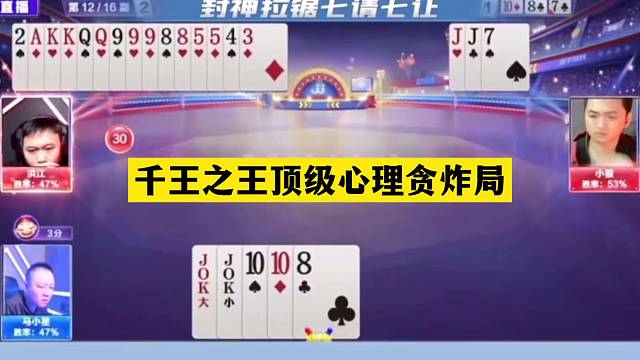 斗地主：千王之王顶级心理贪炸局！贪炸贪到骨髓里！结局惊艳全场