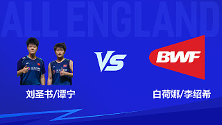 【回放】女雙	劉圣書/譚寧vs白荷娜/李紹希 決賽 2026全英羽毛球公開賽 龍寶解說