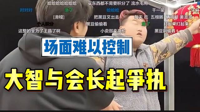 集梦大智与会长发生争执，场面一度难以控制！