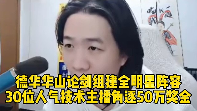 德华华山论剑组建全明星阵容，30位人气技术主播角逐50万冠军奖金