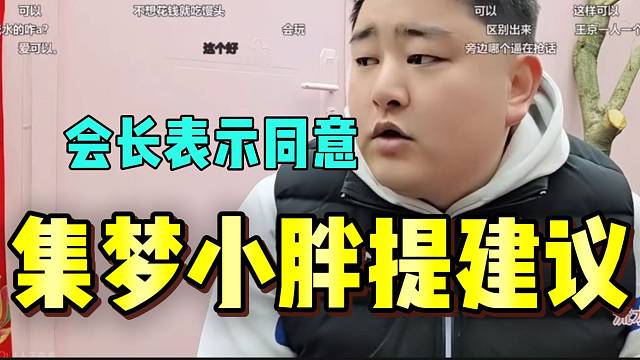 集梦王京“日流水”远超其他主播，小胖提出建议后会长表示同意！
