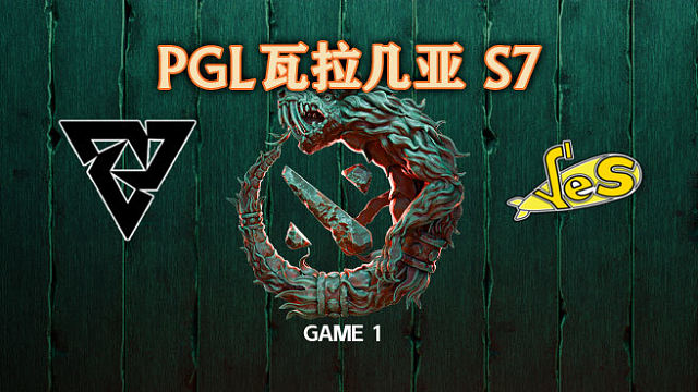 Tundra vs YeS-1 PGL瓦拉几亚S7瑞士轮