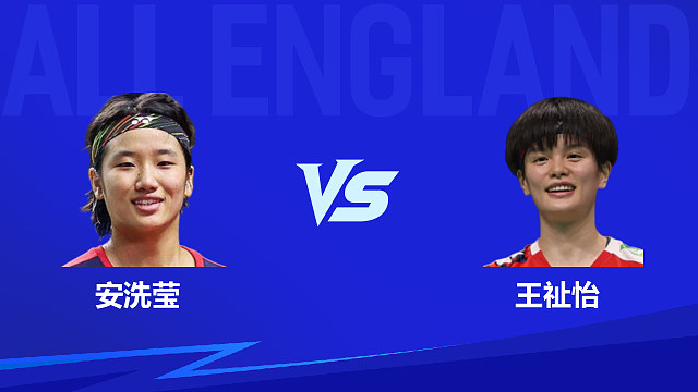 【回放】女单	安洗莹vs王祉怡 决赛 2026全英羽毛球公开赛 龙宝解说