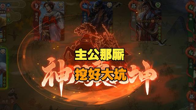 【神人杯】主公已经挖好了大坑