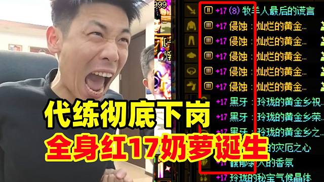 宝哥384个13券硬上出国服第二个全身17！这下是真不用再增幅了！代练彻底下岗！