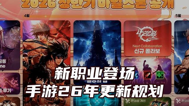 新职业即将登场 韩服DNF手游2026年更新一览【DNF死兔子】