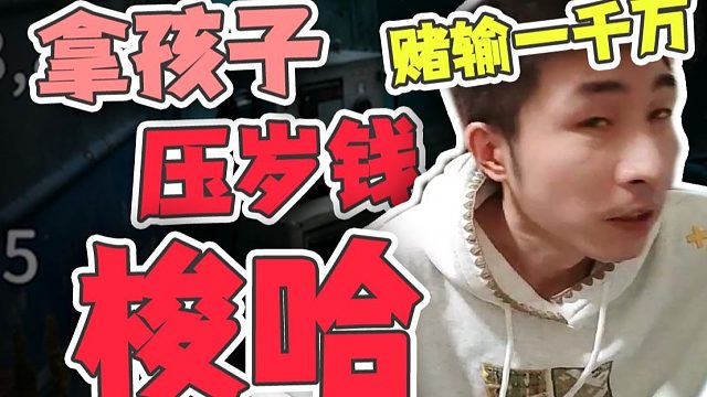 【寅子】赌输一千万 拿孩子压岁钱梭哈？