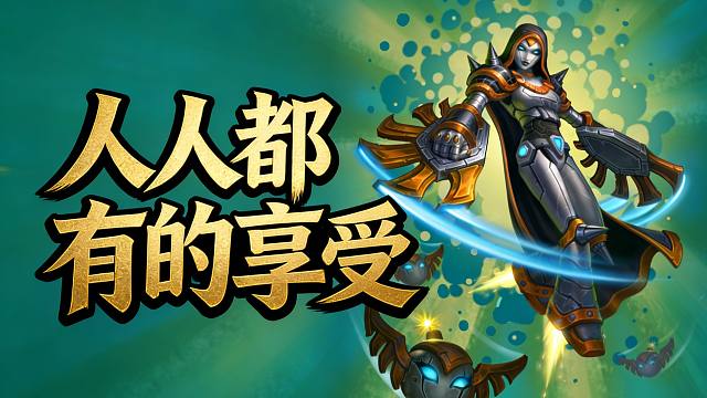 国服回归礼物，人人都有的享受！炉石橙卡小故事549天空慈母艾维娜 欧洛尼乌斯 益智大师卡德加 星空投