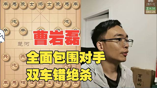 曹岩磊全面包围对手，最后双车错绝杀