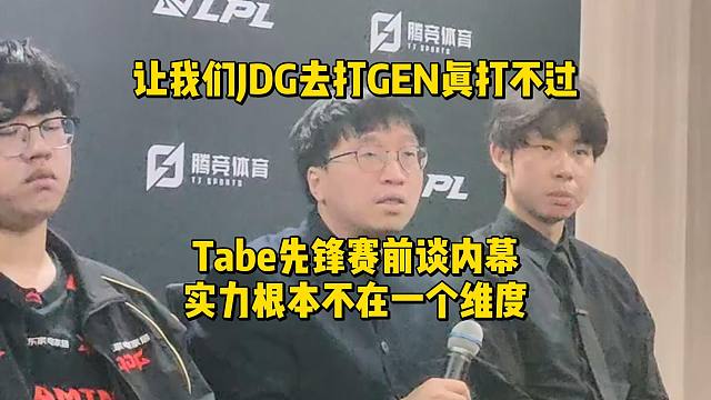 让我们JDG去打GEN真打不过！Tabe先锋赛前谈内幕，实力根本不在一个维度