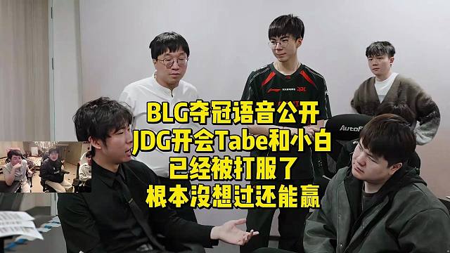 BLG夺冠语音公开，JDG开会Tabe和小白已经被打服了！根本没想过还能赢