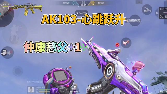 CF手游：女团武器AK103心跳跃升实战来了，仲康慈父加一