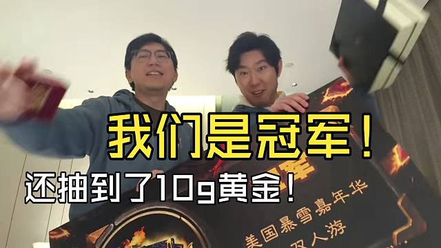 【炉石现开赛】小啦和谭神现开赛成功夺冠！大小狗组合天下无敌！