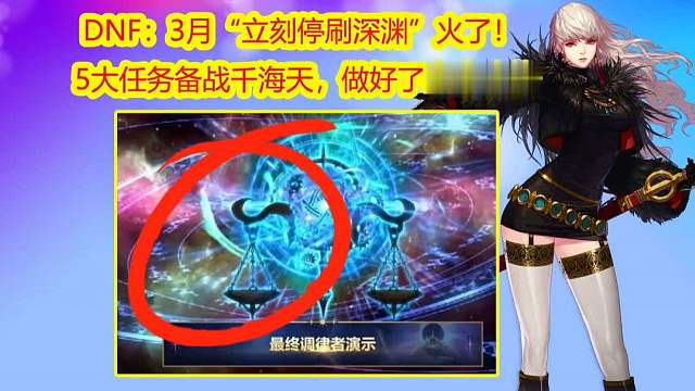 DNF：3月“立刻停刷深渊”火了！5大任务备战千海天