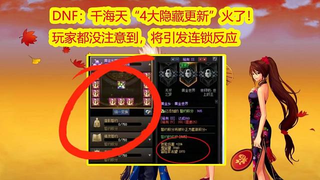 DNF：千海天“4大隐藏更新”火了！玩家都没注意到
