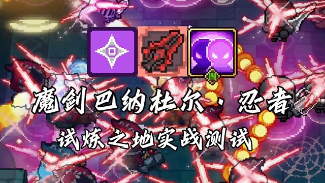 【元气骑士前传】魔剑巴纳杜尔·忍者 试炼之地实战测试