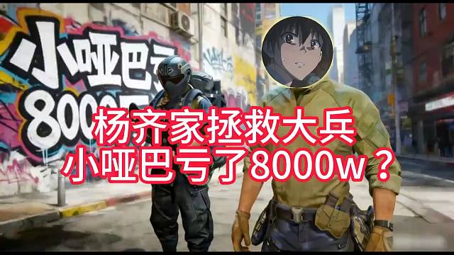 拯救大兵亏8000w ？！