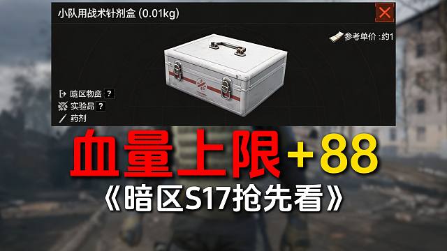 【S17爆料】新针剂100%提高88点血量上限！