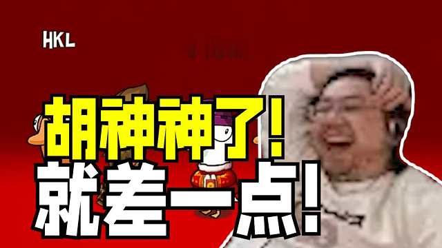 胡神神了！驴酱鹅鸭杀狼人天崩开局洞主一己之力盘活游戏却最终倒在终点不禁让人感叹我计不成乃天命也