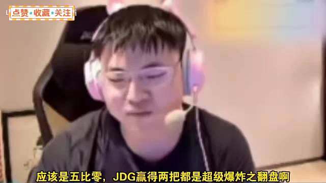 Uzi: 看似BLG三比二JDG，实则五比零，因为JDG赢的两把都是超级爆炸之翻盘！
感觉接下来WB