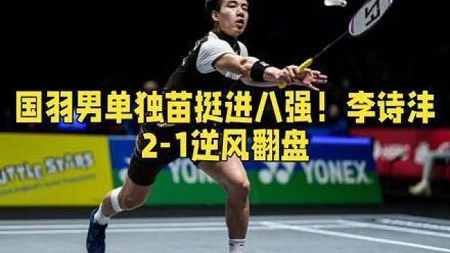 中国羽毛球队男单仅存选手李诗沣挺进八强  ​​​