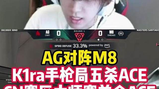 AG生死战对阵M8，k1ra雷兹手枪局拿下五杀ACE！ AG世界赛首胜