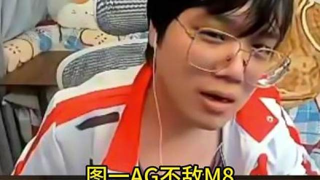 AG图一不敌M8,虽然输了但是AG枪法比昨天强多了！ 神枪小子丶