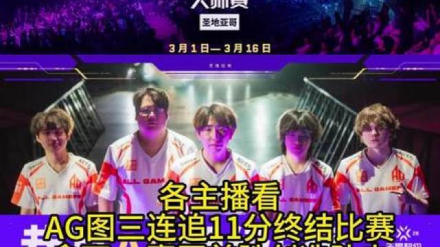 各主播看AG图三连追11分终结比赛拿下cn赛区首胜创造队史 无畏契约圣地亚哥大师赛