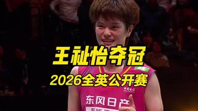 恭喜王祉怡夺冠，这是2026全英公开赛女单决赛，王祉怡2比0战胜安洗莹，王祉怡vs安洗莹！