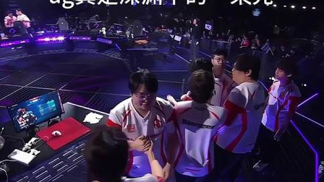 ag的韧性太足了，这一场比赛太精彩了，图三从2:8一直追到13:8拿下胜利，让一追二，给解说嗓子都激动哑了，ag加油