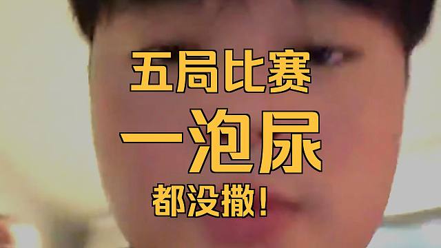 枫碎雪新秀线下赛后花絮：不敢拉尿，怕破了童子功