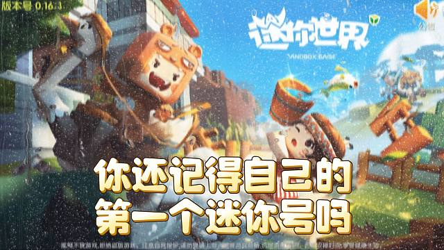 【迷你世界】你还记得，自己的第一个迷你号吗？