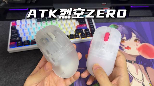 类XM模具还有这么好看的？—ATK烈空ZERO雾透电竞鼠标使用体验