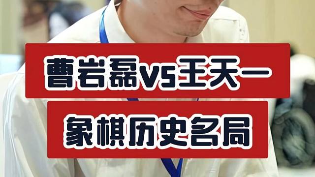 弃子大师弃车速胜外星人王天一 惊天鬼手象棋大师经典实战对局