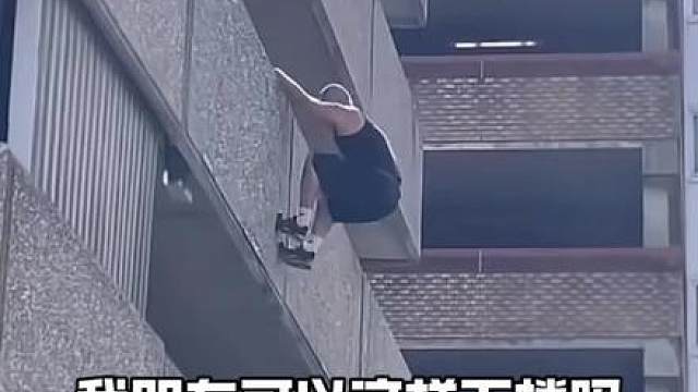 我劝他走楼梯下楼，他说太慢了，非要来几个绝技