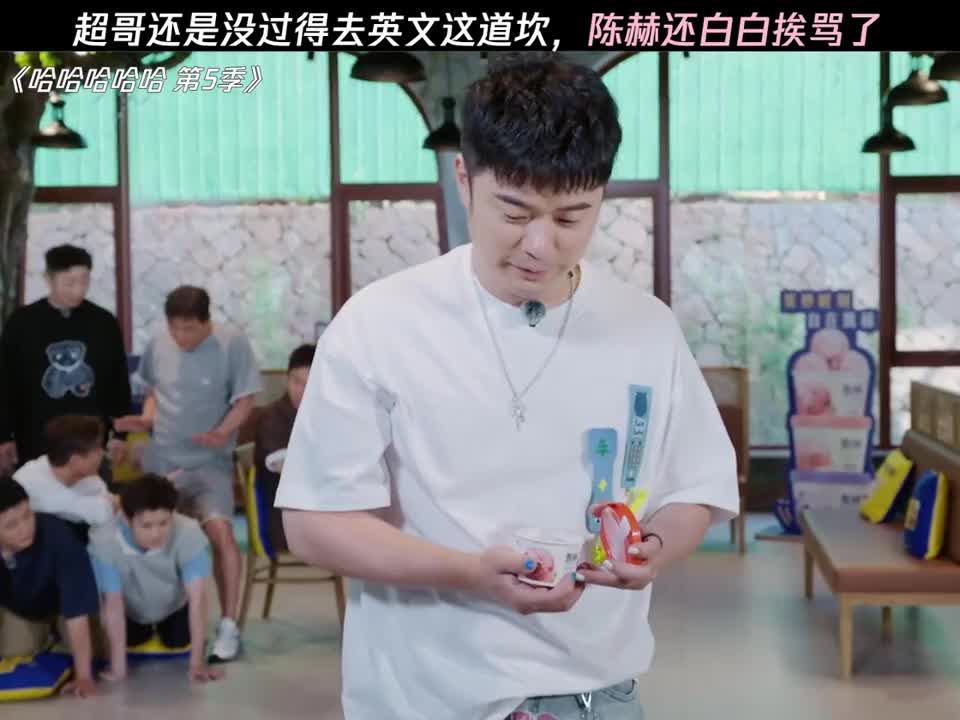 超哥还是没能过得去英文这道坎
